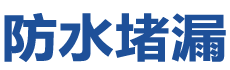任丘防水补漏公司